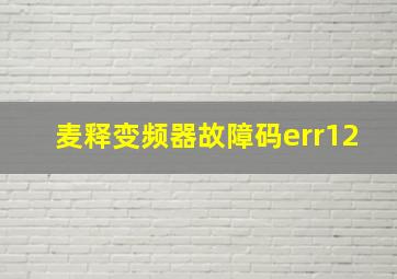 麦释变频器故障码err12