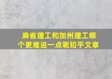 麻省理工和加州理工哪个更难进一点呢知乎文章