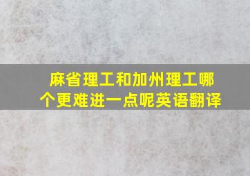 麻省理工和加州理工哪个更难进一点呢英语翻译