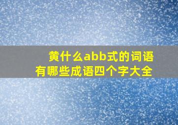 黄什么abb式的词语有哪些成语四个字大全