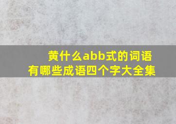 黄什么abb式的词语有哪些成语四个字大全集