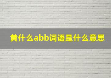 黄什么abb词语是什么意思