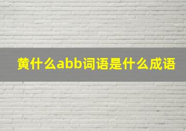 黄什么abb词语是什么成语