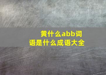 黄什么abb词语是什么成语大全