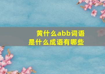 黄什么abb词语是什么成语有哪些