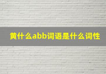 黄什么abb词语是什么词性