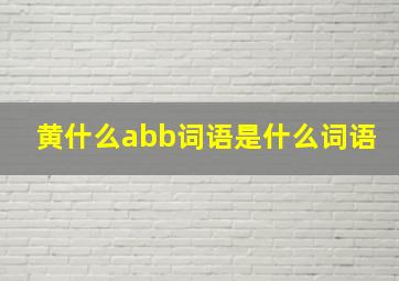 黄什么abb词语是什么词语