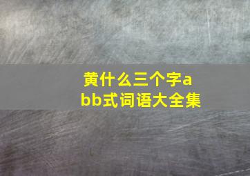 黄什么三个字abb式词语大全集