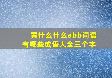 黄什么什么abb词语有哪些成语大全三个字