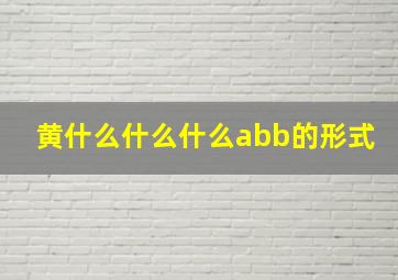 黄什么什么什么abb的形式