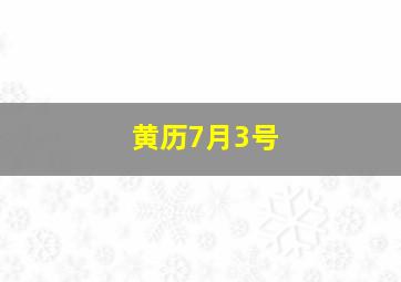 黄历7月3号