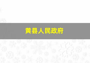 黄县人民政府