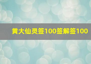 黄大仙灵签100签解签100