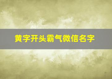 黄字开头霸气微信名字