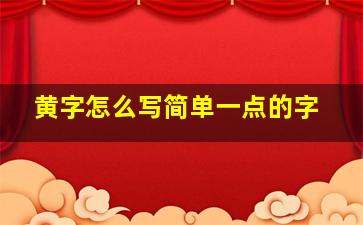 黄字怎么写简单一点的字