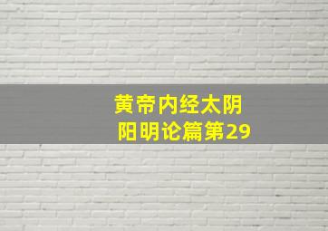 黄帝内经太阴阳明论篇第29