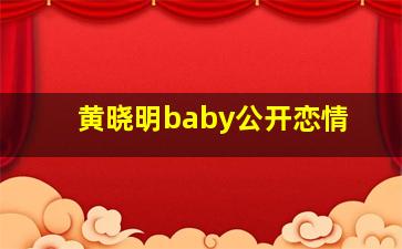 黄晓明baby公开恋情