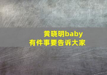 黄晓明baby有件事要告诉大家