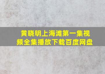 黄晓明上海滩第一集视频全集播放下载百度网盘