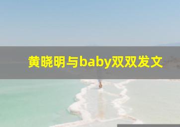 黄晓明与baby双双发文