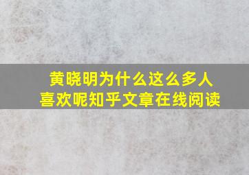 黄晓明为什么这么多人喜欢呢知乎文章在线阅读