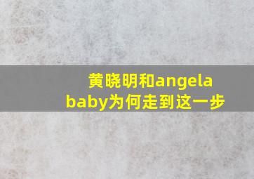 黄晓明和angelababy为何走到这一步