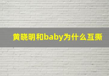 黄晓明和baby为什么互撕