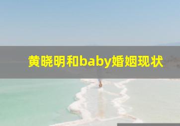 黄晓明和baby婚姻现状