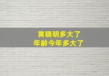 黄晓明多大了年龄今年多大了