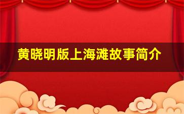 黄晓明版上海滩故事简介