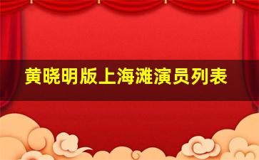 黄晓明版上海滩演员列表