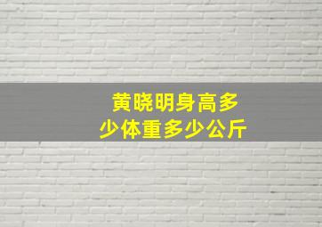 黄晓明身高多少体重多少公斤