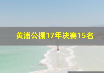 黄浦公棚17年决赛15名