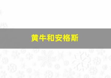 黄牛和安格斯