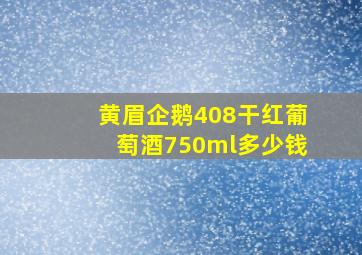 黄眉企鹅408干红葡萄酒750ml多少钱