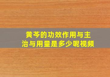 黄芩的功效作用与主治与用量是多少呢视频