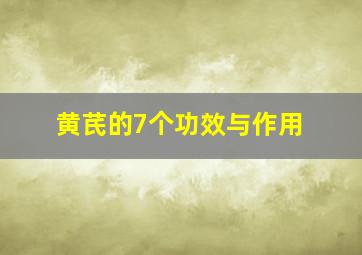 黄芪的7个功效与作用