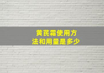 黄芪霜使用方法和用量是多少