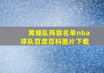 黄蜂队阵容名单nba球队百度百科图片下载