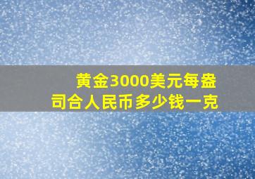 黄金3000美元每盎司合人民币多少钱一克