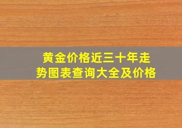 黄金价格近三十年走势图表查询大全及价格