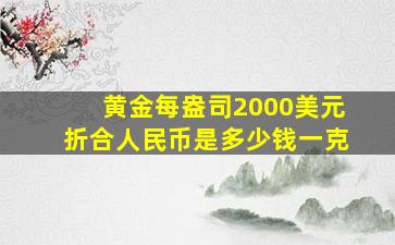 黄金每盎司2000美元折合人民币是多少钱一克