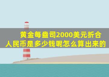 黄金每盎司2000美元折合人民币是多少钱呢怎么算出来的