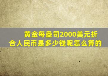 黄金每盎司2000美元折合人民币是多少钱呢怎么算的