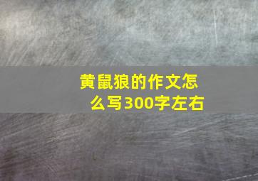 黄鼠狼的作文怎么写300字左右