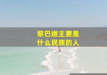 黎巴嫩主要是什么民族的人