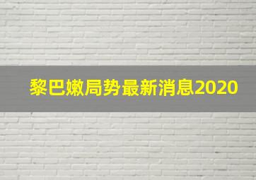 黎巴嫩局势最新消息2020