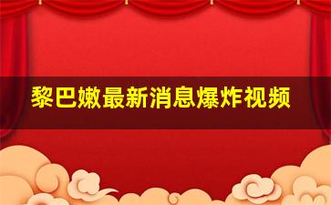 黎巴嫩最新消息爆炸视频