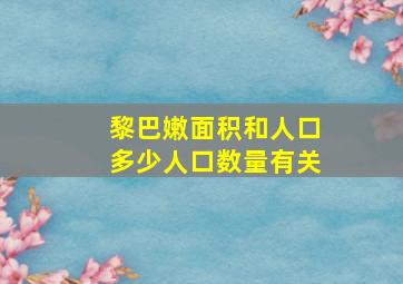 黎巴嫩面积和人口多少人口数量有关