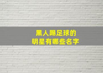 黑人踢足球的明星有哪些名字